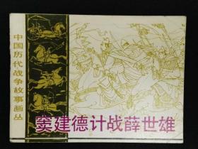 中国历代战争故事画丛----窦建德计战薛世