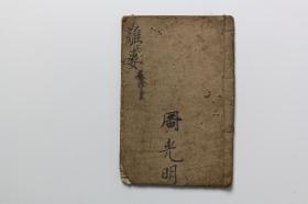 民国古籍 《四书便蒙籬娄》