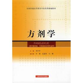 全国普通高等教育中医药类精编教材：方剂学