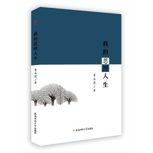 李永進(jìn)自傳：我的思辨人生