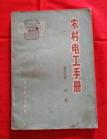 农村电工手册 第九分册 水泵