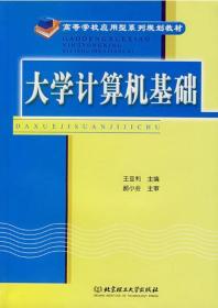 计算机类高职高专十一五规划教材：大学计算机基础