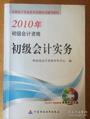 民易开运：全国会计专业技术资格考试捕导教林~初级会计资格初级会计实务（2010年）