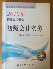 民易开运：全国会计专业技术资格考试捕导教林~初级会计资格初级会计实务（2010年）