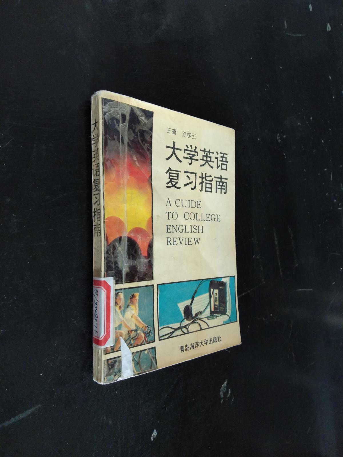 大學(xué)英語(yǔ)復(fù)習(xí)指南。