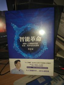 智能革命：迎接人工智能时代的社会、经济与文化变革