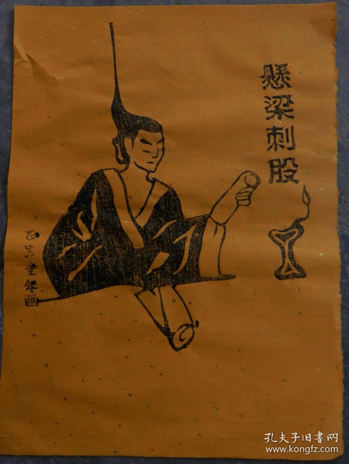 悬梁刺股版画