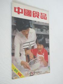中国食品   1985年第12期