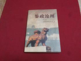 中共沧州市委党史研究室编【鉴政沧州】（第五卷）16开本373页，沧州史志资料，河北人民出版社（第5箱）