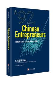 92 Chinese Entrepreneurs（全新塑封 精装）