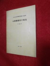 中华人民共和国交通行业标准。公路隧道设计规范亅T亅026一90