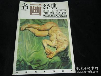 名画经典：英国当代画家 佛洛伊德