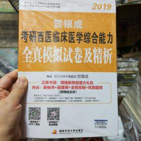 贺银成西医综合2019 考研西医临床医学综合能力全真模拟试卷及精析