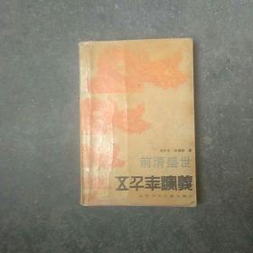 前清盛世