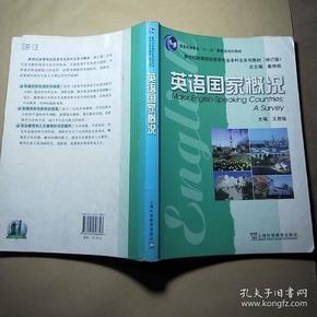 新世纪高等院校英语专业本科生系列教材：英语国家概况