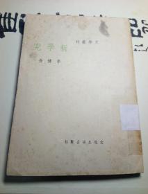 【民国再版※巴金主编※文学丛刊】--《新学究》李健吾 著作 文化生活出版社