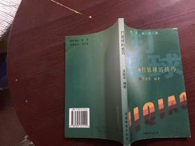 新生活书系 打篮球的技巧