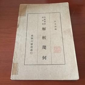 （师范学校教科书）解析几何（中华民国24年9月初版，145页）