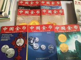 中国金币【总第1、2、3、5、8、12、15辑 含创刊号】共7本合售 ，全体九品上