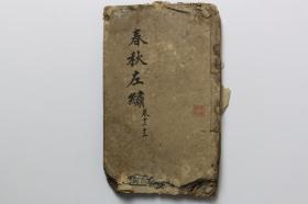 清代古籍 《春秋经传集解 左繍》卷十二
