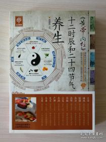 《《黄帝内经》十二时辰和二十四节气养生》天天健康 山西科学技术出版///