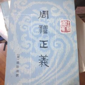 周禮正義（全十四冊）