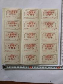 监利县人民芦苇管理站岗紫供应票一版1977年