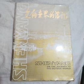 走向世界的沈阳