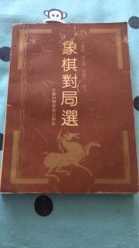 象棋对局选：丁晓峰 朱永康 言穆江评注 第五辑 1版1次 安徽科学技术出版社