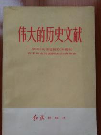 伟大的历史文献——学习《关于建国以来党的若干历史问题的决议》的体会