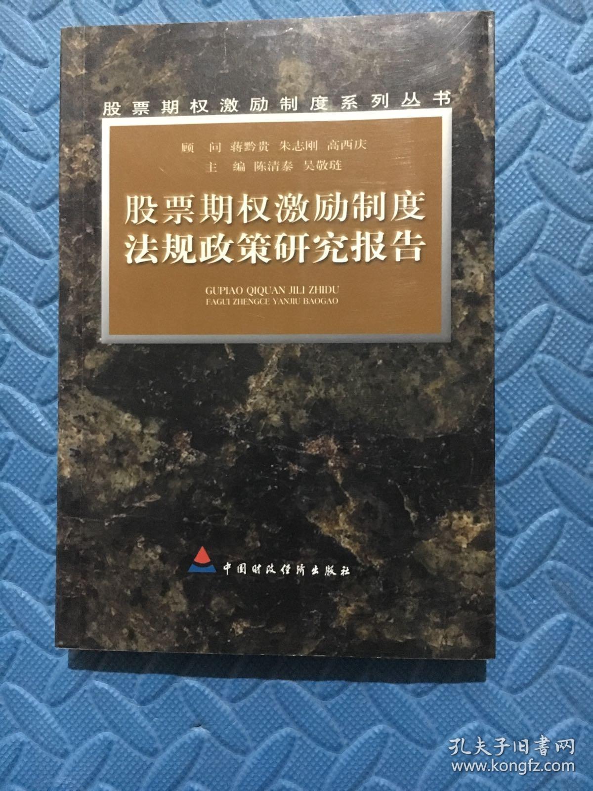 股票期权激励制度法规政策研究报告