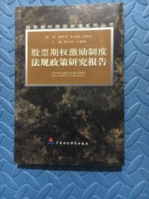 股票期权激励制度法规政策研究报告