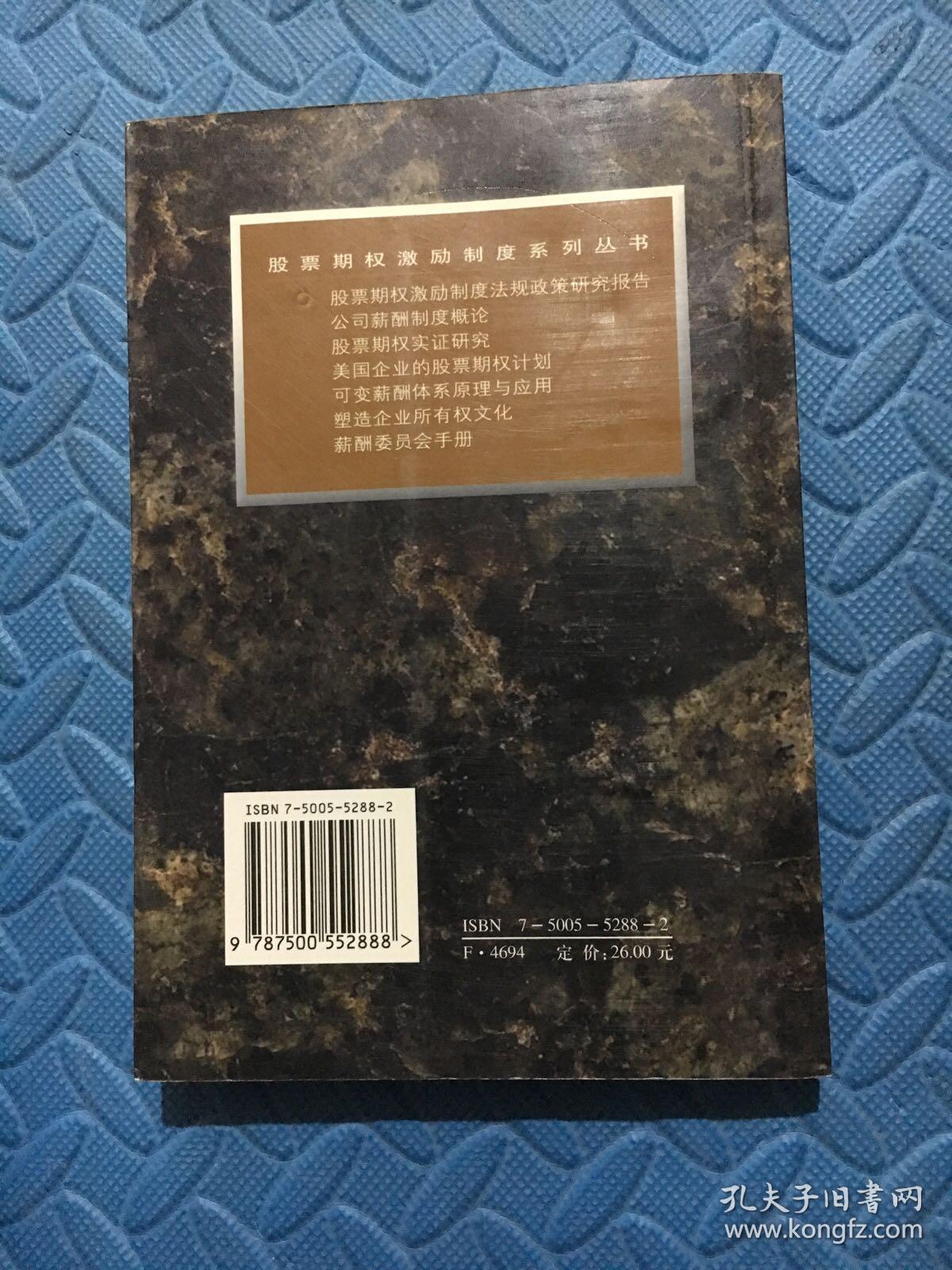 股票期权激励制度法规政策研究报告