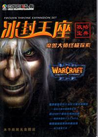 中国电脑教育报.冰封王座攻略宝典.魔兽大师终极探索（无光盘）