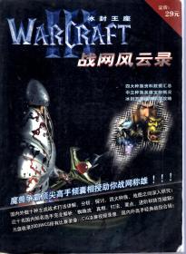 魔兽争霸冰封王座.战网风云录（无光盘）