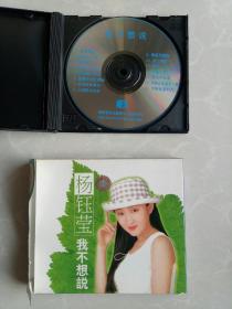 杨钰莹《我不想说》
