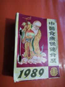 1989年中医食疗保健台历