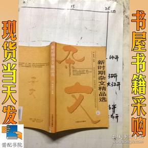 新时期杂文精品选