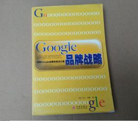 Google品牌战略