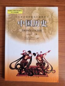 义务教育课程标准实验教科书――中国历史七年级下册
