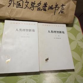 【人类理智新论（上下）】私藏，品相好。实图拍摄，看好在下单。