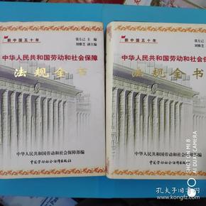 中华人民共和国劳动和社会保障法规全书:1949年～1999年（上下2卷）
