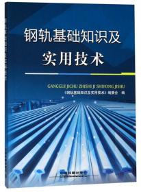 钢轨基础知识及实用技术