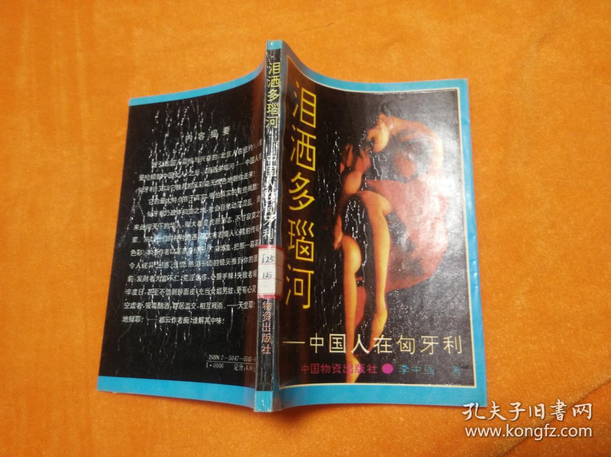 点击查看原图 泪洒多瑙河——中国人在匈牙利