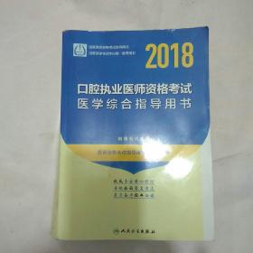 人卫版 2018年国家医师资格考试指定教材用书·口腔执业医师资格考试·医学综合指导用书（附赠考试大纲）