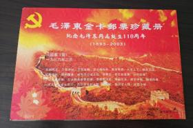 毛泽东诞辰110周年纪念邮册