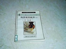 钢琴音乐欣赏（上集）
