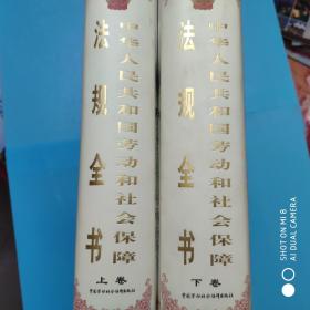 中华人民共和国劳动和社会保障法规全书:1949年～1999年（上下2卷）