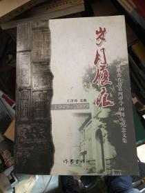 岁月履痕 山东省青岛第四中学60周年纪念文集（1949-2009）