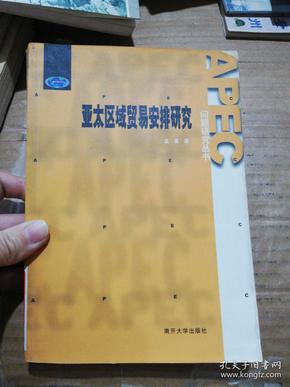 亚太区域贸易安排研究——APEC问题研究丛书